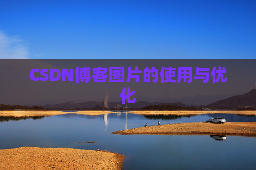 CSDN博客图片的使用与优化
